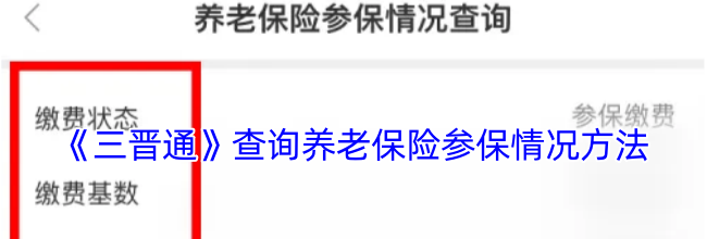 《三晋通》查询养老保险参保情况方法