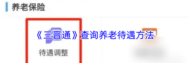 《三晋通》查询养老待遇方法