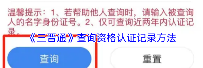 《三晋通》查询资格认证记录方法