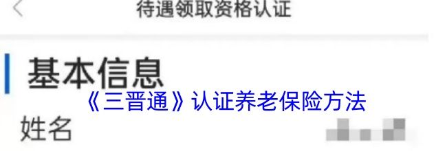 《三晋通》认证养老保险方法