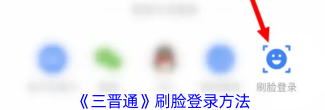 《三晋通》刷脸登录方法