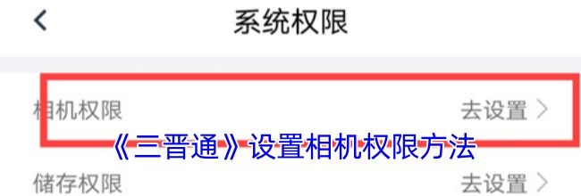 《三晋通》设置相机权限方法