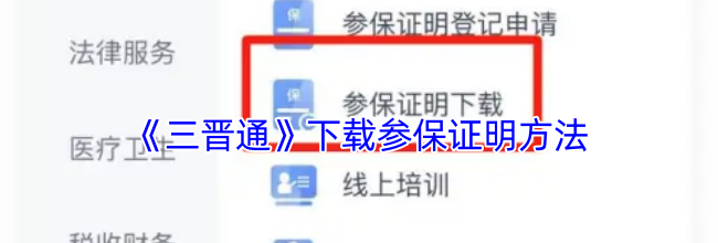 《三晋通》下载参保证明方法