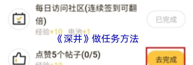 《深井》做任务方法