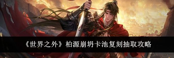 《世界之外》柏源崩坍卡池复刻抽取攻略