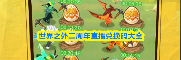 世界之外二周年直播兑换码大全