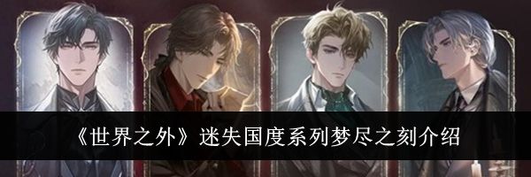 《世界之外》迷失国度系列梦尽之刻介绍