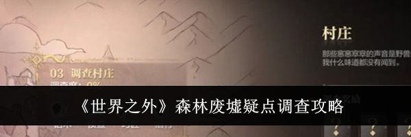 《世界之外》森林废墟疑点调查攻略
