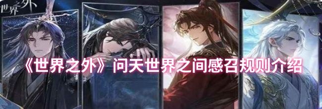 《世界之外》问天世界之间感召规则介绍
