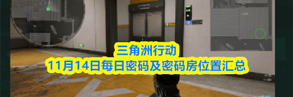 三角洲行动11月14日每日密码及密码房位置汇总