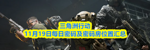 三角洲行动11月19日每日密码及密码房位置汇总