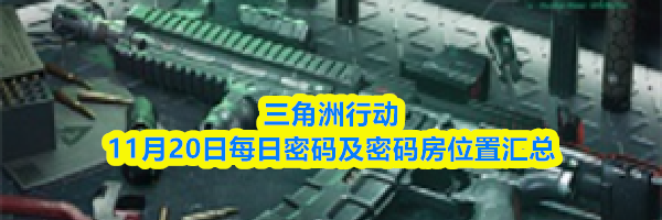 三角洲行动11月20日每日密码及密码房位置汇总