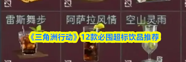 《三角洲行动》12款必囤超标饮品推荐