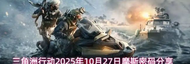 三角洲行动2025年10月27日摩斯密码分享