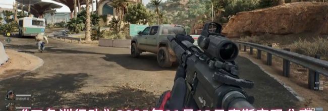 《三角洲行动》2025年11月12日摩斯密码分享