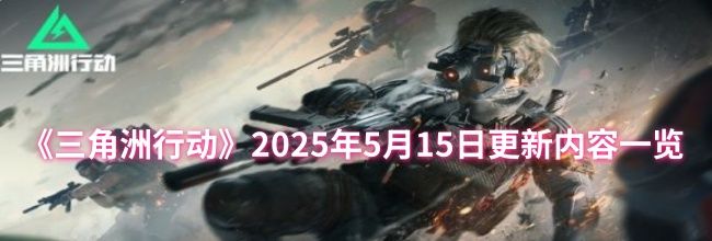 《三角洲行动》2025年5月15日更新内容一览