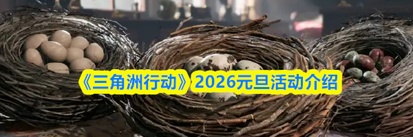《三角洲行动》&zwnj;2026元旦活动介绍