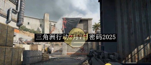 《三角洲行动》2月7日密码2025