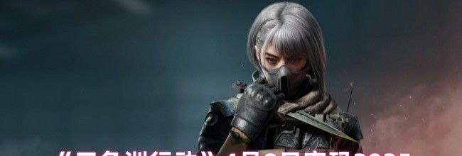 《三角洲行动》4月8日密码2025