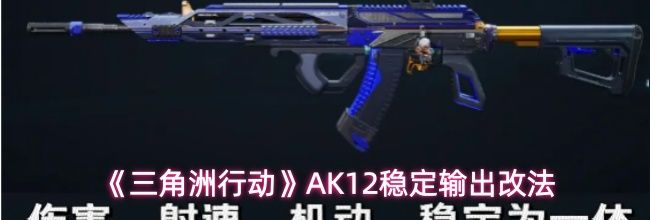 《三角洲行动》AK12稳定输出改法