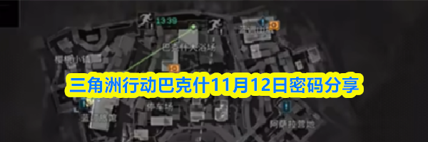 三角洲行动巴克什11月12日密码分享