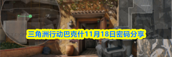 三角洲行动巴克什11月18日密码分享