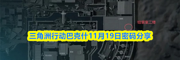 三角洲行动巴克什11月19日密码分享