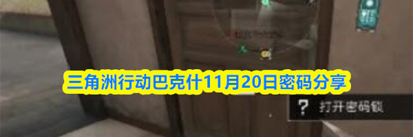 三角洲行动巴克什11月20日密码分享