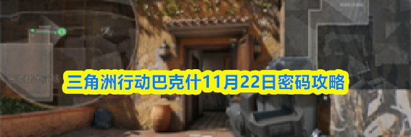 三角洲行动巴克什11月22日密码攻略