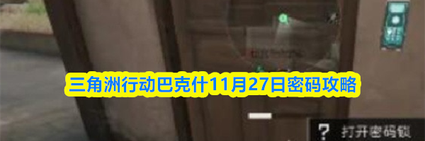 三角洲行动巴克什11月27日密码攻略