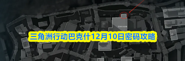 三角洲行动巴克什12月10日密码攻略