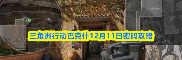 三角洲行动巴克什12月11日密码攻略