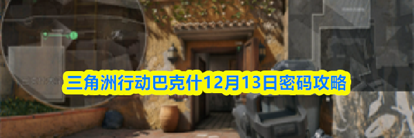 三角洲行动巴克什12月13日密码攻略