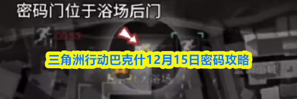 三角洲行动巴克什12月15日密码攻略