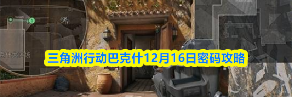 三角洲行动巴克什12月16日密码攻略