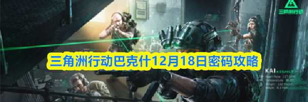三角洲行动巴克什12月18日密码攻略