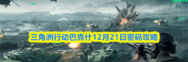 三角洲行动巴克什12月21日密码攻略