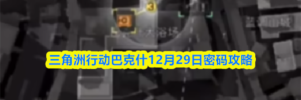 三角洲行动巴克什12月29日密码攻略