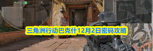 三角洲行动巴克什12月2日密码攻略