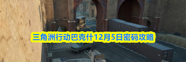 三角洲行动巴克什12月5日密码攻略
