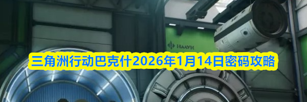三角洲行动巴克什2026年1月14日密码攻略