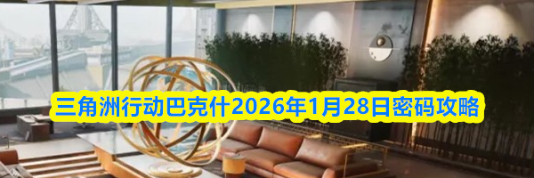 三角洲行动巴克什2026年1月28日密码攻略