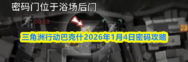 三角洲行动巴克什2026年1月4日密码攻略