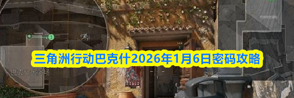 三角洲行动巴克什2026年1月6日密码攻略