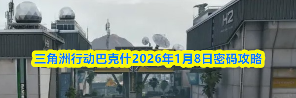 三角洲行动巴克什2026年1月8日密码攻略