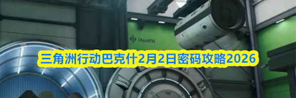 三角洲行动巴克什2月2日密码攻略2026