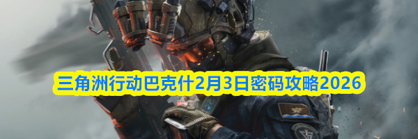 三角洲行动巴克什2月3日密码攻略2026