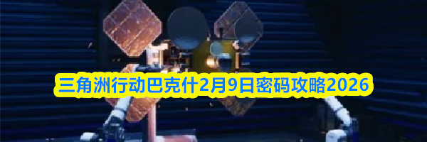 三角洲行动巴克什2月9日密码攻略2026
