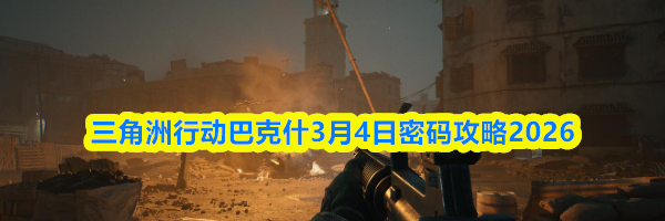 三角洲行动巴克什3月4日密码攻略2026