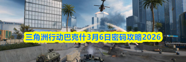 三角洲行动巴克什3月6日密码攻略2026
